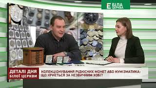 КОЛЕКЦІОНУВАННЯ РІДКІСНИХ МОНЕТ АБО НУМІЗМАТИКА: ЩО КРИЄТЬСЯ ЗА ЦИМ НЕЗВИЧНИМ ХОБІ?