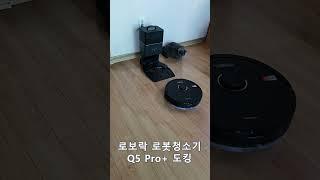 로봇청소기 로보락 Q5 Pro + 도킹