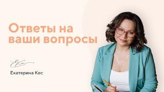 Психолог Екатерина Кес отвечает на вопросы родителей.