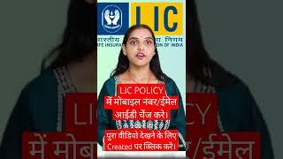 Change Mobile Number/Email  In LIC Policy #licpolicy #mobilenumberchange #mobilenumberupdate #email