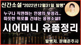 [시어머니 유품정리]어떤 삶이 좋은 삶인가를 떠올리게 하는,누구나 직면하는'인생의 뒷정리'를 따뜻하고 유머러스하게 그린 유품정리 응원소설 이별과죽음에 대한 따듯한위로를 건네는소설.