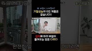 샷시교체 했는데 창문에서 바람이 숭숭~ 혹시 부실시공? 03 [기밀성능이 0인 제품은 없습니다] #샷시교체 #샷시시공