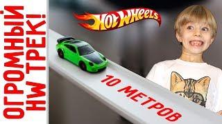 Гигантский ХОТ ВИЛС ТРЭК своими руками! Гонки машинок Hot Wheels на огромном треке длиной 10 метров!