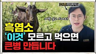 흑염소의 효능? ‘이런’ 분들은 드시면 안됩니다! (#한의학박사)