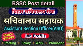 BSSC Sachiwalay Sahayak job profile | बिहार सचिवालय सहायक | posting | salary | promotion | work |ASO