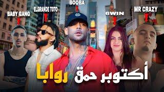 EP 4 : TRACK LISTE | آخر أخبار الراب: جديد الساحة وأبرز الإصدارات