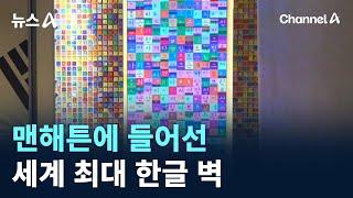 맨해튼에 들어선 22m 세계 최대 한글 벽 / 채널A / 뉴스A