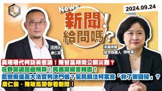 【震傳媒｜新聞！給問嗎？】EP243｜黃珊珊代柯訪美惹議！陳智菡頻鬧公關災難？全民關注柯案竟「救了謝國樑」？在野黨退回總預算！民進黨揚言釋憲！藍營擬提高大法官判決門檻？康仁俊、陳敏鳳帶你看新聞！