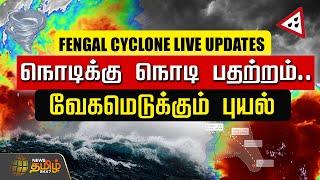 LIVE : Fengal Cyclone Current Update | Tamilnadu Rain | Chennai | Live Updates | NewsTamil24x7