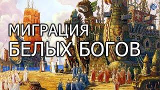 Миграция белых богов. Александр Колтыпин | Протоистория с Николаем Субботиным.