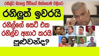 රනිල් වටේ ඉන්න, මේ සෙට් එක එක්ක පුලුවන්ද?