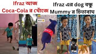 Ifraz আজ Coca-Cola র খোঁজে | Ifraz এর dog বন্ধু mummy র চিতাবাঘ #youtubevideo