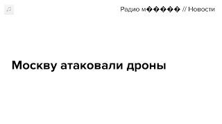 Украинские дроны атаковали Москву и Подмосковье. Главное