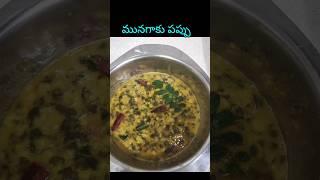 munagaku pappu#drumstickleaves #shortsfeed #drumstickrecipe #munagakupappu #munagaku #cookingvideo