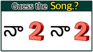 సాంగ్ కనుక్కోండి? Guess the Song | Guess Movie,Actor | Podupu Kathalu | #podupukadhalu #riddles