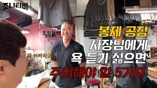 의류 봉제공장에 생산 지시 할때 필요한 TIP 5가지! (feat. 자켓 실무용어)