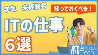 情報系学生が知っておくべきITの仕事6選【現役ITエンジニアのおすすめ】