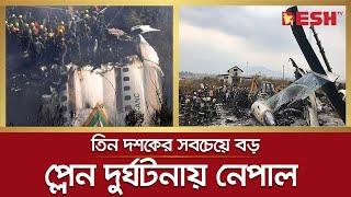 তিন দশকের সবচেয়ে বড় প্লেন দু র্ঘ ট না য় নেপাল | Nepal | Plane Crash | Desh TV