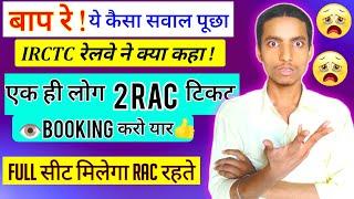 RAC रहने पर Full Birth पाओ | एक पैसेंजर 2 RAC टिकट बुक करो ? Half सिट से छुटकारा पाओ ?