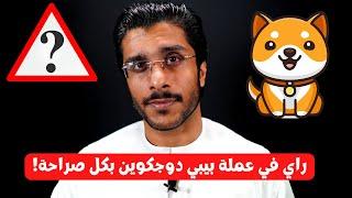 راي في عملة بيبي دوجكوين بكل صراحه بدون مجاملة؟ BABY DOGE COIN