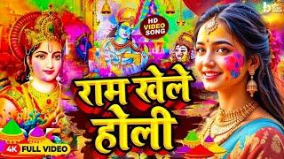 #Video | भक्ती होली गीत 2025 | Bhakti Holi Song 2025 | राम खेले होली | Holi Ke Gana | Holi Geet 2025