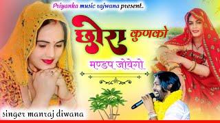 song {3366} singer manraj diwana//chora kunko mandap jovego//छोरा कुणको मण्डप जोवेगो//New song 2024