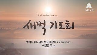 새벽기도 250624 “역사는 하나님의 뜻을 이룬다" (시 78:56-72) / 이상준 목사