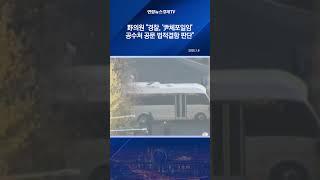 野의원 "경찰, '尹체포일임' 공수처 공문 법적결함 판단"