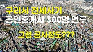 구리 전세사기 공인중개사 300여명 연루, 공인중개사 300명 거느린 구리빌라왕 - 그럼 공사장도?