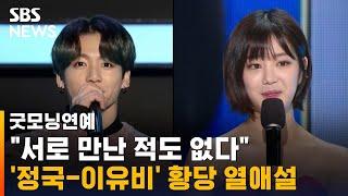 "만난 적도 없다" BTS 정국-이유비, 황당 열애설 반응 / SBS / 굿모닝연예