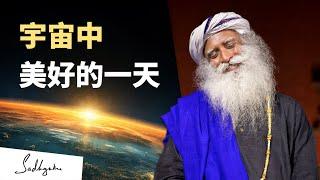 宇宙中美好的一天️ | Sadhguru 萨古鲁