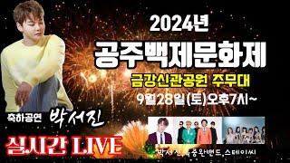 [LIVE]#2024년공주백제문화축제 백제의문화,70번째위대한발걸음