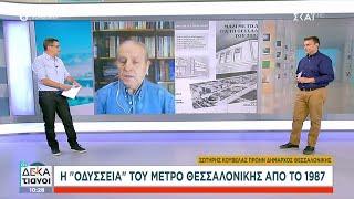 Η "Οδύσσεια" του μετρό Θεσσαλονίκης από το 1987 | Οι Δεκατιανοί | 16/11/2024