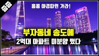 (마감)송도국제도시 아파트 2억대, 인천 미분양 송도1공구 소형 급매 매매