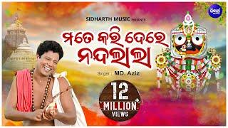 Mate Kari De Re Nandalala - Emotional Odia Jagannath Bhajan | Md.Aziz | ମତେ କରି ଦେ ରେ ନନ୍ଦଲାଲା