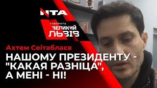 Усі репліки актора, кінорежисера Ахтема Сеітаблаєва у програмі "Говорить Великий Львів"!