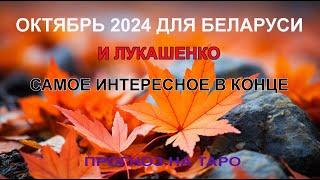 Прогноз для Беларуси на октябрь 2024 на Таро, самое главное в конце