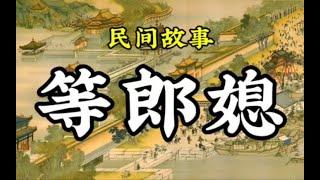 民间故事：等郎媳