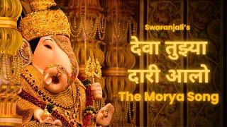 Deva Tujhya Dari Aalo - Morya Song | Divine Ganpati Anthem - A Swaranjali Musical Production