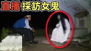 男子聲稱掌握招魂術，竟直播採訪女鬼？｜8個靈異、恐怖、鬼魂、超自然影片