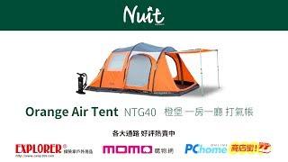 【帳篷組裝教學】NTG40 努特Nuit 橙堡Orangr Air Tent 一房一廳 充氣帳篷/打氣帳棚