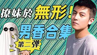 男生必備！哪些男士香水有品位且不撞香: 第二彈 | 小眾又好聞, 拒絕路人感 | 香你個鬼