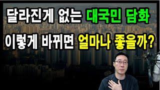 달라진게 없는 대국민 담화 이렇게 바뀌면 얼마나 좋을까? 도시개발연구소 김학주