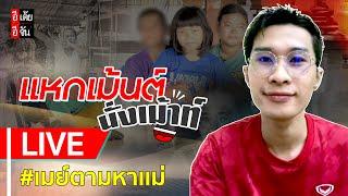 Live แหกเมนต์นั่งเมาท์ เคสเมย์ตามหาเเม่: อีเต้ย อีจัน EtoeyEjan