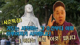 (사순특강) 기도는 시작하는 그 순간부터 이미 이루어지기 시작합니다.  그 이유는 바로 '이것'입니다!  -최황진 라파엘 신부- 천주교ㅣ가톨릭ㅣ신부님 강론 강의ㅣ듣마신부-