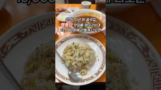 인천 70년 된 중국집 고추짬뽕밥 13,000원 신성루