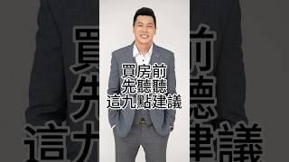 閉眼買房就賺錢的年代過去了，買房前必看的9點建議，看完一定會感謝我#買房 #房價 #台中房仲