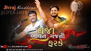 ધ્વજા બાવન ગજ ની ફરકે | Dj super Hits Julna | Jivraj Kundhiya | @DivyashaktihdgondalJk777