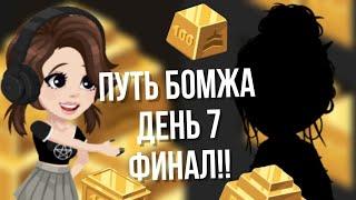 ||ПУТЬ БОМЖА ДЕНЬ 7 ФИНАЛ!||В HIGHRISE #highrise #iis0fy