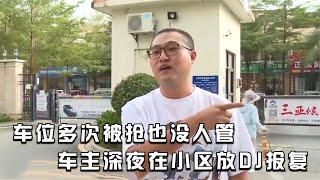 纪实：因车位被抢没人管，业主深夜在小区放DJ报复：都别想好过！